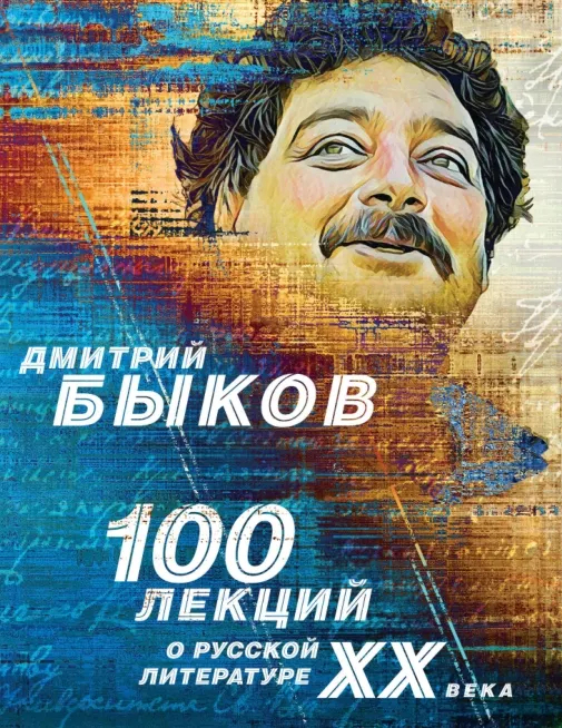 Скачать курс «100 лекций о русской литературе ХХ века (Дмитрий Быков)» — слив курса