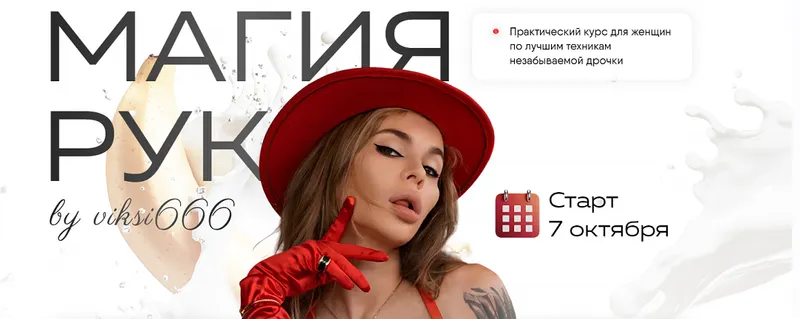 Скачать курс «[viksi666] Магия рук. Тариф Волшебница (Виктория Рахматулина)» — слив курса