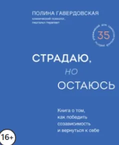 Скачать курс «Страдаю, но остаюсь. Книга о том, как победить созависимость и вернуться к себе. Аудиокнига (Полина Гавердовская)» — слив курса