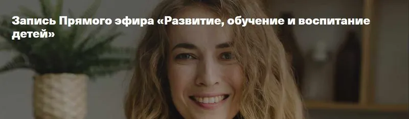 Скачать курс «Развитие, обучение и воспитание детей ( Светлана Филатова)» — слив курса