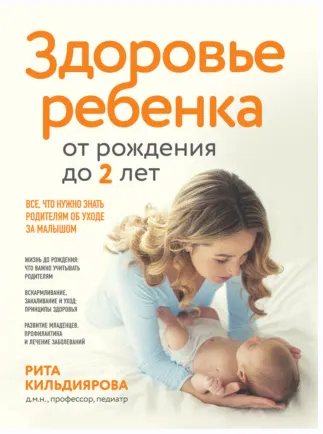 Скачать курс «Здоровье ребенка от рождения до двух лет. Все, что нужно знать родителям (Рита Кильдиярова)» — слив курса