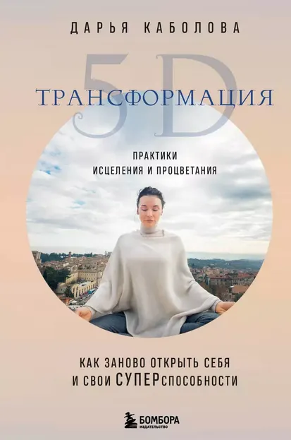 Скачать курс «Трансформация 5D. Практики исцеления и процветания (Дарья Каболова)» — слив курса