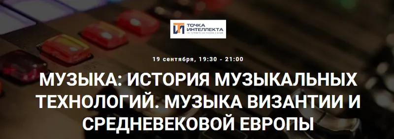 Скачать курс «[Точка интеллекта] Музыка: история музыкальных технологий. Музыка Византии и средневековой Европы (Сергей Летов)» — слив курса