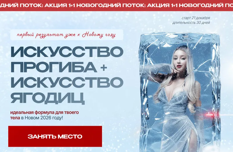 Скачать курс «[arkusha.a] Искусство прогиба + Искусство ягодиц. Новогодний поток (Анастасия Аркуша)» — слив курса