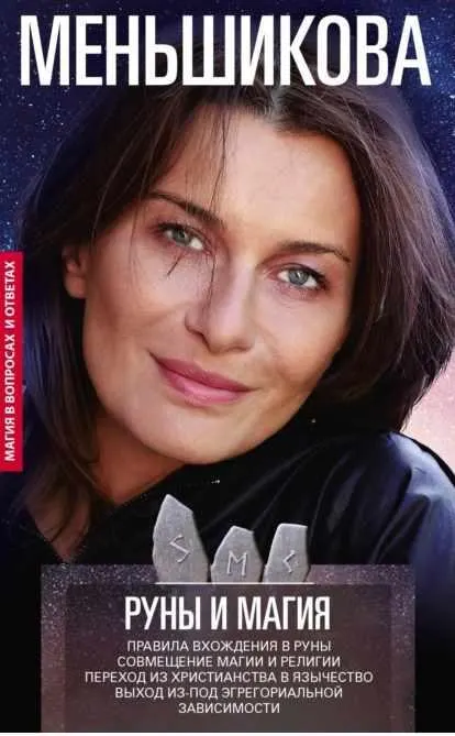 Скачать курс «Руны и магия. Правила вхождения в руны (Ксения Меньшикова)» — слив курса
