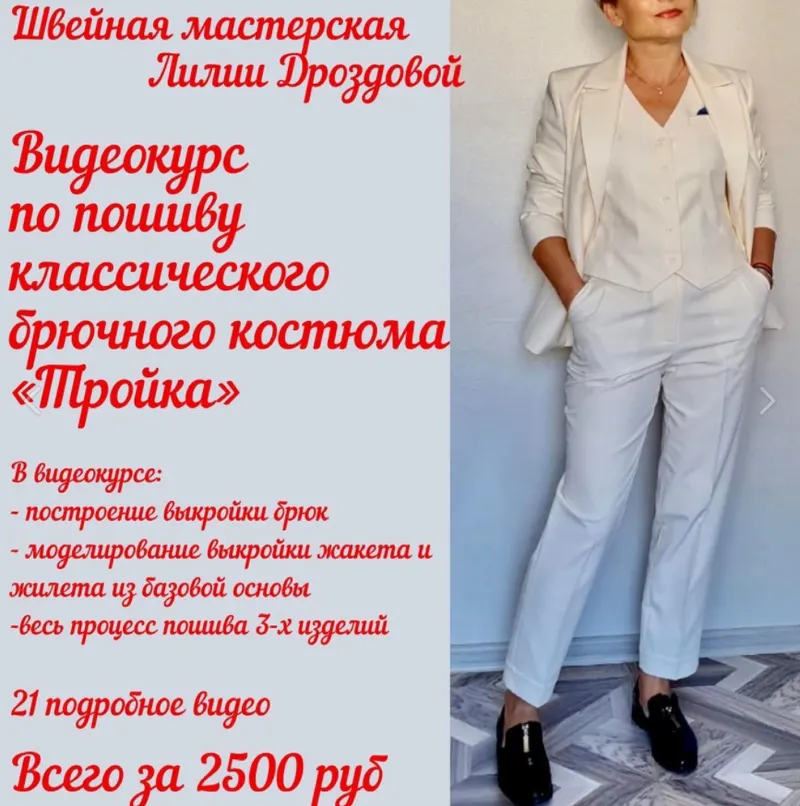 Скачать курс «[lili_drozdova_sewing] Видеокурс по пошиву брючного костюма   «Тройка» (Лилия Дроздова)» — слив курса