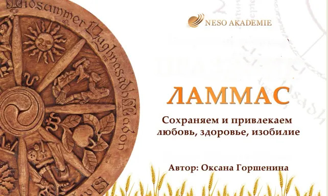 Скачать курс «[NeSo Akademie] Мастер-класс «Ритуалы на Ламмас» (Оксана Горшенина)» — слив курса