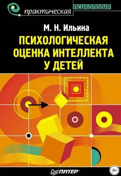 Скачать курс «Психологическая оценка интеллекта у детей (Маргарита Ильина)» — слив курса