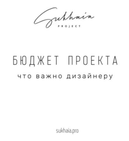 Скачать курс «[Sukhaia Project] Таблица бюджета для дизайнера (Анна Сухая)» — слив курса