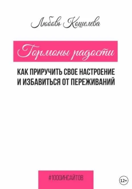 Скачать курс «Гормоны радости. Как приручить свое настроение и избавиться от переживаний (Любовь Кошелева)» — слив курса