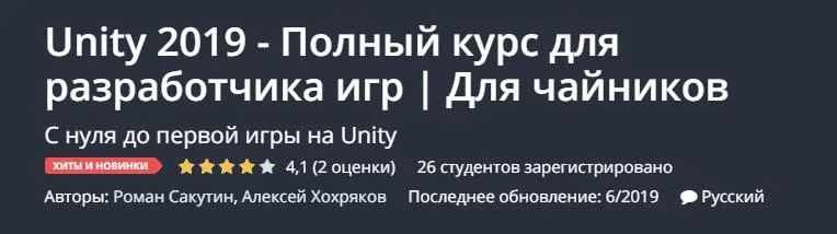 Скачать курс «[Udemy] Unity 2019. Полный курс для разработчика игр. Для чайников (Роман Сакутин)» — слив курса