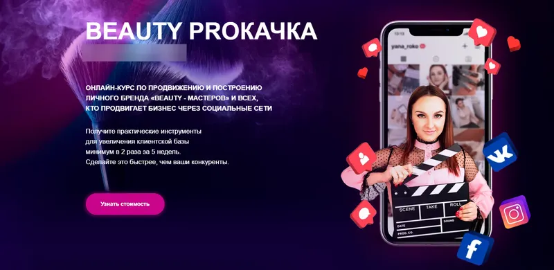 Скачать курс «Beauty PROкачка 2.0. Тариф - Продвинутый (Яна Рогодченко)» — слив курса