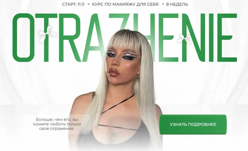 Скачать курс «Otrazhenie. Тариф Ya s Dashey (potrubka.makeup)» — слив курса