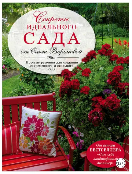 Скачать курс «Секреты идеального сада от Ольги Вороновой (Ольга Воронова)» — слив курса