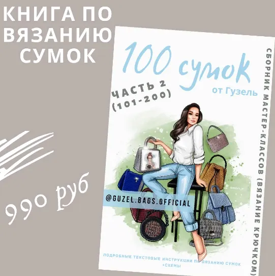 Скачать курс «Книга по вязанию сумок. 100 сумок от Гузель. Часть 2 (Гузель Гайнутдинова)» — слив курса