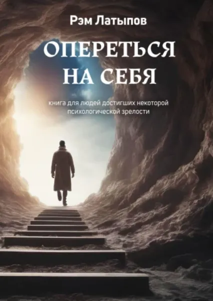 Скачать курс «Опереться на себя: Книга для людей, достигших некоторой психологической зрелости (Рэм Латыпов)» — слив курса