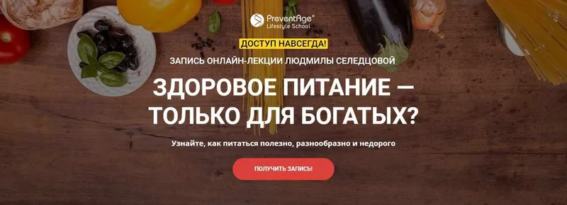 Скачать курс «[Preventage] Здоровое питание только для богатых? (Людмила Селедцова)» — слив курса