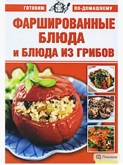 Скачать курс «Фаршированные блюда и блюда из грибов (Анна Ионова)» — слив курса