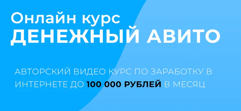 Скачать курс «Денежный Авито (Александр Пуминов)» — слив курса