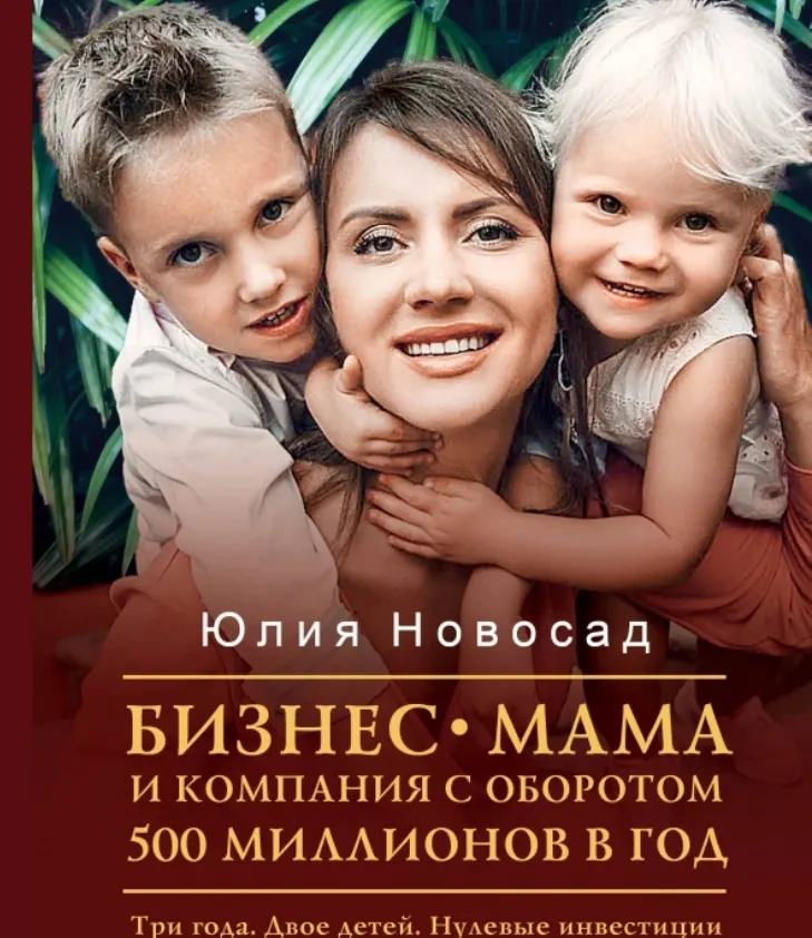 Скачать курс «Бизнес-мама и компания с оборотом 500 миллионов (Юлия Новосад)» — слив курса