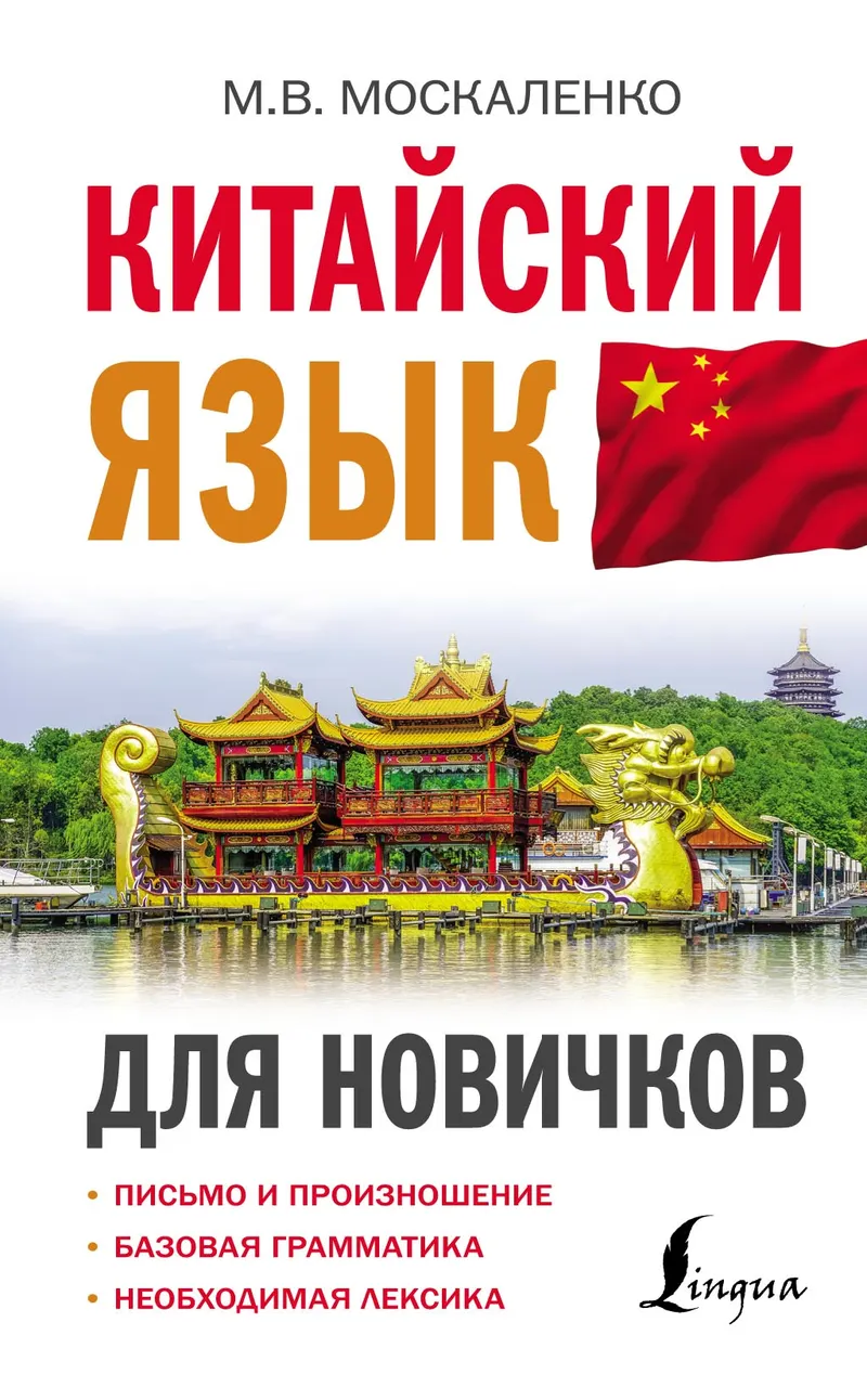 Скачать курс «Китайский язык для новичков (М. В. Москаленко)» — слив курса