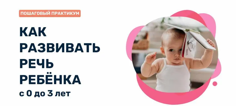 Скачать курс «Как развивать речь ребенка с 0 до 3 лет. Март 2023 (Валерия Балабанова)» — слив курса