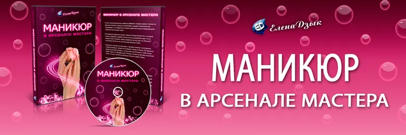 Скачать курс «Маникюр в арсенале мастера (2016г) (Елена Дзык)» — слив курса