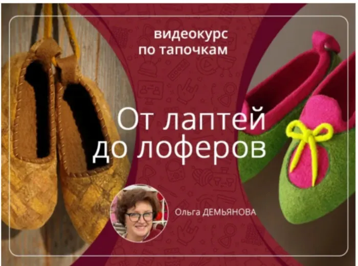 Скачать курс «От лаптей до лоферов (Ольга Демьянова)» — слив курса