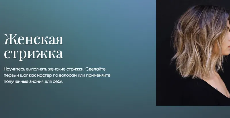 Скачать курс «Женская стрижка [Beauty платформа]» — слив курса