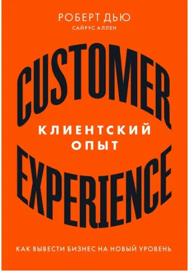 Скачать курс «Клиентский опыт. Как вывести бизнес на новый уровень (Роберт Дью, Аллен Сайрус)» — слив курса