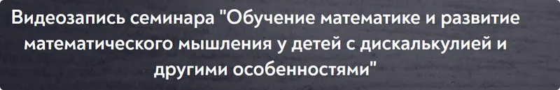 Скачать курс «[МИП] Обучение математике и развитие математического мышления у детей с дискалькулией и другими особенностями (Кристель Манске)» — слив курса