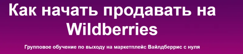 Скачать курс «[sklad13] Как начать продавать на Wildberries. 6 поток» — слив курса