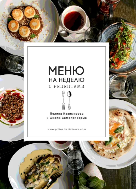 Скачать курс «Готовое меню на неделю с рецептами (Полина Казимирова)» — слив курса