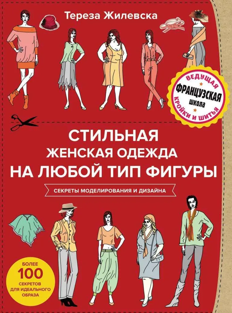 Скачать курс «Стильная женская одежда на любой тип фигуры. Секреты моделирования и дизайна (Тереза Жилевска)» — слив курса
