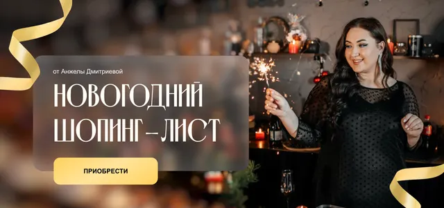 Скачать курс «[aibazovajela] Новогодний шопинг-лист 2024 (Анжела Дмитриева)» — слив курса