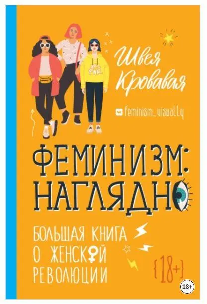Скачать курс «Феминизм наглядно. Большая книга о женской революции (Швея Кровавая)» — слив курса