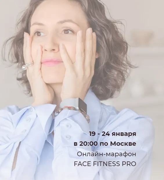 Скачать курс «Марафон Face Fitness Pro. Сбрось 5 лет к Новому году (Наталья Дичковская)» — слив курса