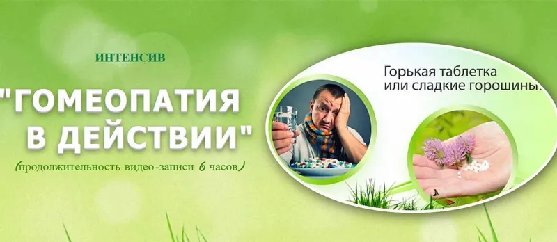 Скачать курс «Гомеопатическая скорая помощь (Татьяна Данилова)» — слив курса