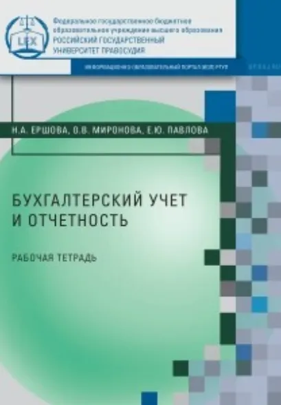Скачать курс «Бухгалтерский учет и отчетность. Рабочая тетрадь (Наталья Ершова, Елена Павлова)» — слив курса