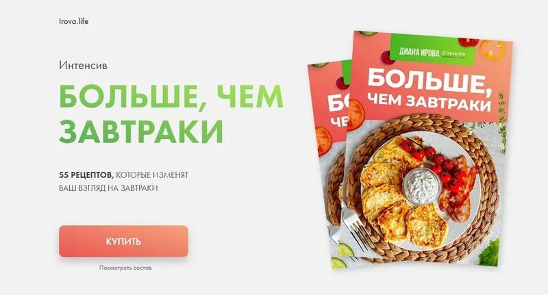 Скачать курс «[irova-life] Больше чем завтраки 2.0 (Диана Ирова)» — слив курса
