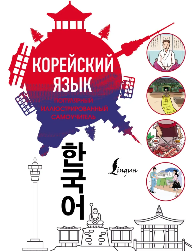Скачать курс «Популярный иллюстрированный самоучитель корейского языка (Чун Ин Сун)» — слив курса