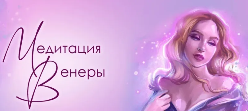 Скачать курс «Медитация Венеры (Наталья Касарина)» — слив курса