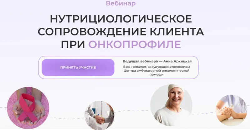 Скачать курс «[МИИН] Нутрициологическое сопровождение клиента при онкопрофиле (Анна Архицкая)» — слив курса