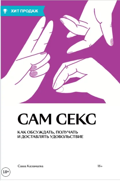 Скачать курс «Сам секс. Как обсуждать, получать и доставлять удовольствие (Саша Казанцева)» — слив курса