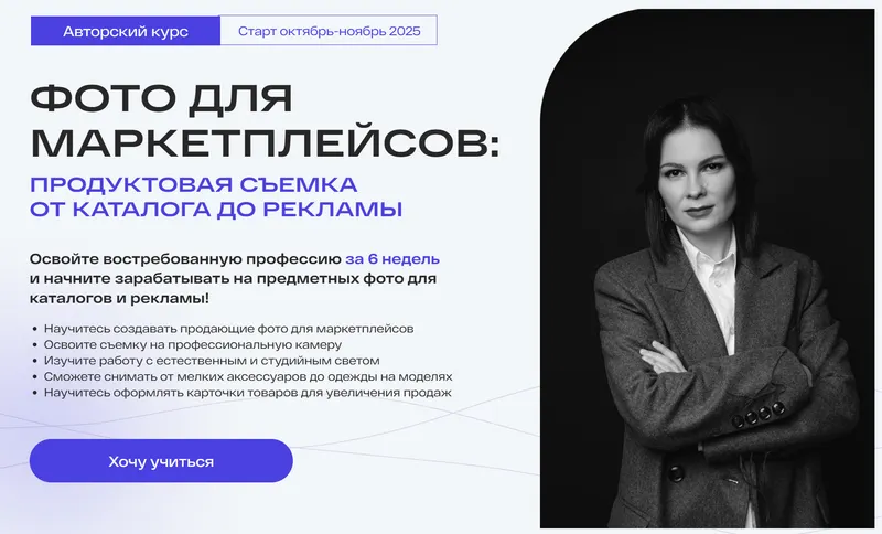 Скачать курс «Фото для маркетплейсов. Тариф Самостоятельный. 7 поток Март 2025 (Анастасия Максимова)» — слив курса