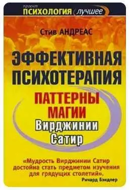 Скачать курс «Эффективная психотерапия. Паттерны магии Вирджинии Сатир (Стив Андреас)» — слив курса