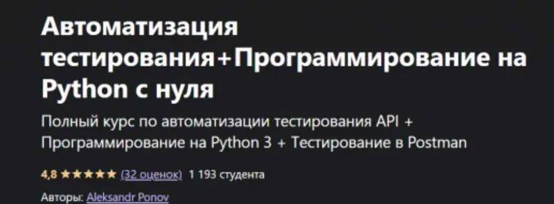Скачать курс «[Udemy] Автоматизация тестирования+Программирование на Python с нуля (Александр Понов)» — слив курса