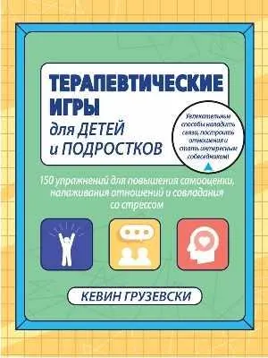 Скачать курс «Терапевтические игры для детей и подростков (Кевин Грузевски)» — слив курса