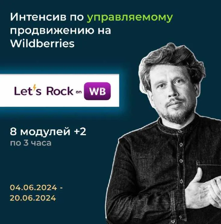 Скачать курс «[Max EVIRMA] Интенсив по управляемому продвижению на Wilderries. Let`s Rock On WB (Максим Попов)» — слив курса