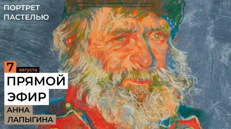Скачать курс «[enterclass] Портрет пастелью  (Анна Лапыгина)» — слив курса